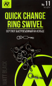 Вертлюг быстросъемный на кольце VN Tackle Quick Change Ring Swivel sz11
