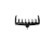 Стандартная подставка  для удилищ Korum Quiver Rest